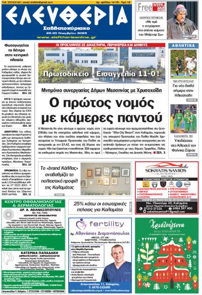 "Ελευθερία Σαββατοκύριακο" 29-30 Νοεμβρίου 2025