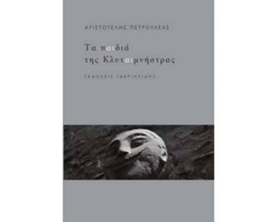 Παρουσιάζεται η ποιητική συλλογή “Τα παιδιά της Κλυταιμνήστρας”