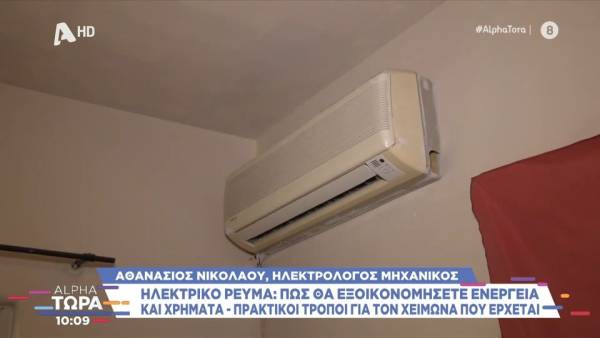 Πώς θα εξοικονομήσετε ενέργεια και χρήματα από το ηλεκτρικό ρεύμα