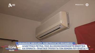 Πώς θα εξοικονομήσετε ενέργεια και χρήματα από το ηλεκτρικό ρεύμα