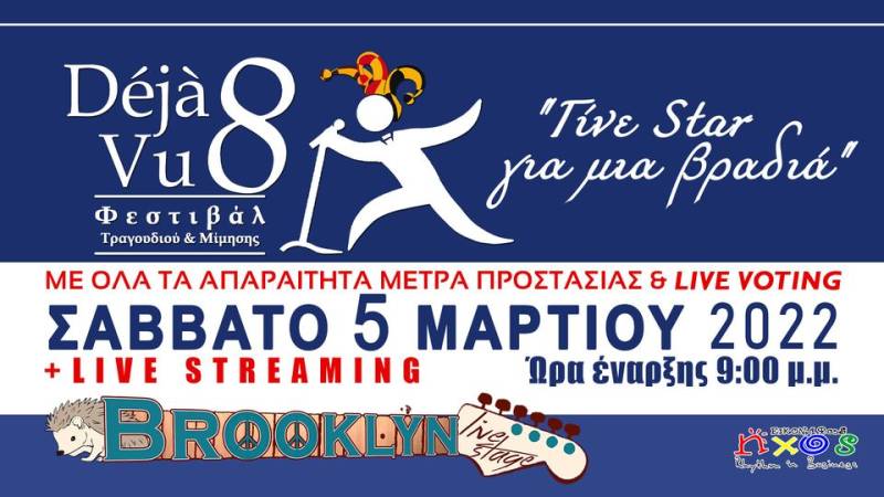Στις 5 Μαρτίου το Φεστιβάλ Τραγουδιού και Μίμησης “Déjà vu 8”