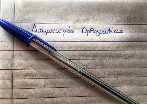 Πελοπόννησος: Οι νικητές στον διαγωνισμό ορθογραφίας και γλώσσας