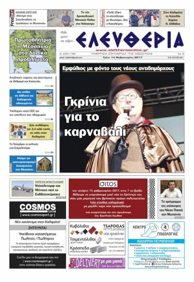 &quot;Ελευθερία&quot; - Τρίτη 14 Φεβρουαρίου 2017