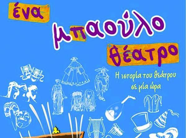 &quot;Ενα μπαούλο θέατρο&quot; το Σάββατο στην Τρίπολη