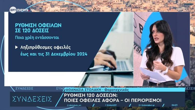 Ρύθμιση οφειλών σε 120 δόσεις προς Εφορία και ΕΦΚΑ - Ποιους αφορά και τι αλλάζει