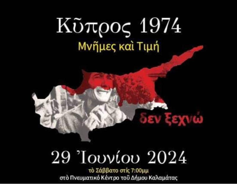 Καλαμάτα: Εσπερίδα για τα 50 χρόνια από την τουρκική εισβολή στην Κύπρο