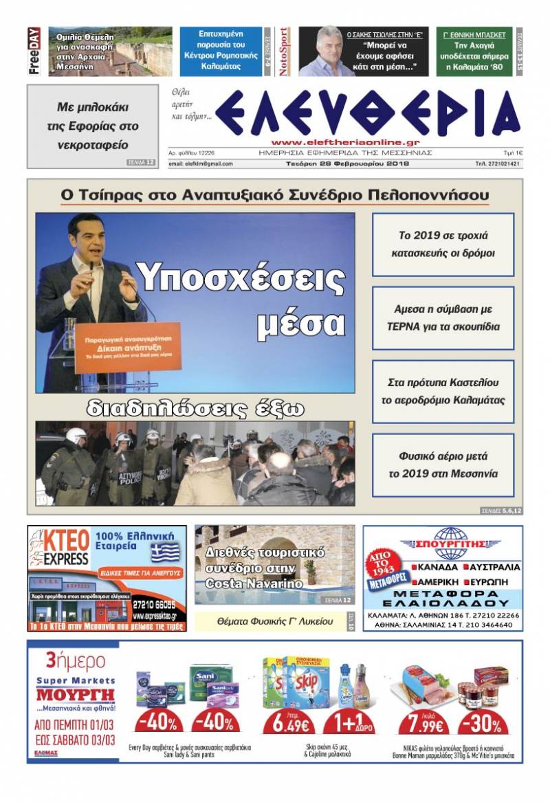 &quot;Ελευθερία&quot; Τετάρτη 28 Φεβρουαρίου 2018