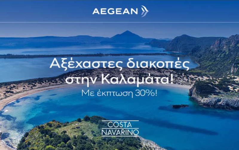 Εκπτωση 30% από Aegean στις πτήσεις για Καλαμάτα