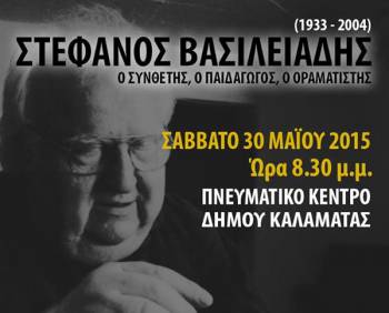 Εκδήλωση αφιέρωμα στο Στέφανο Βασιλειάδη