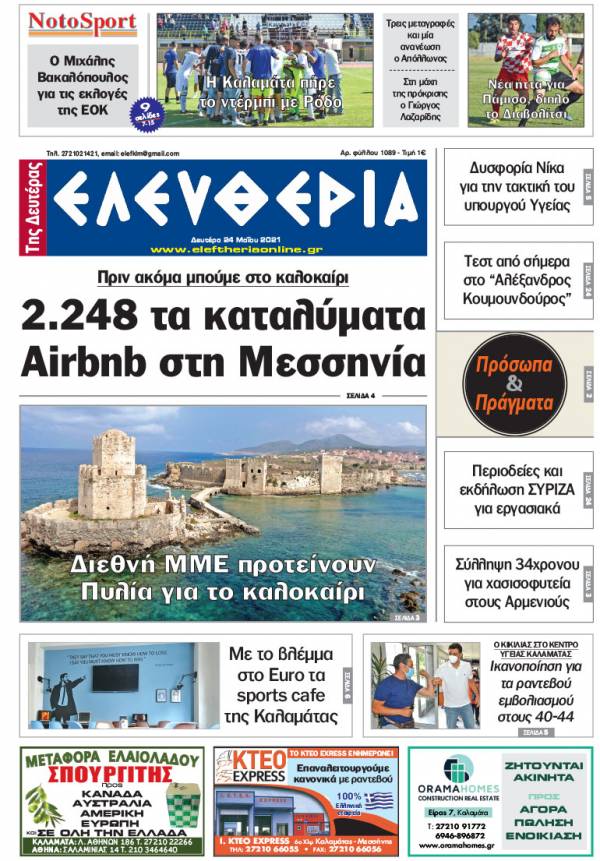 &quot;Ελευθερία της Δευτέρας&quot; - 24 Mαίου 2021
