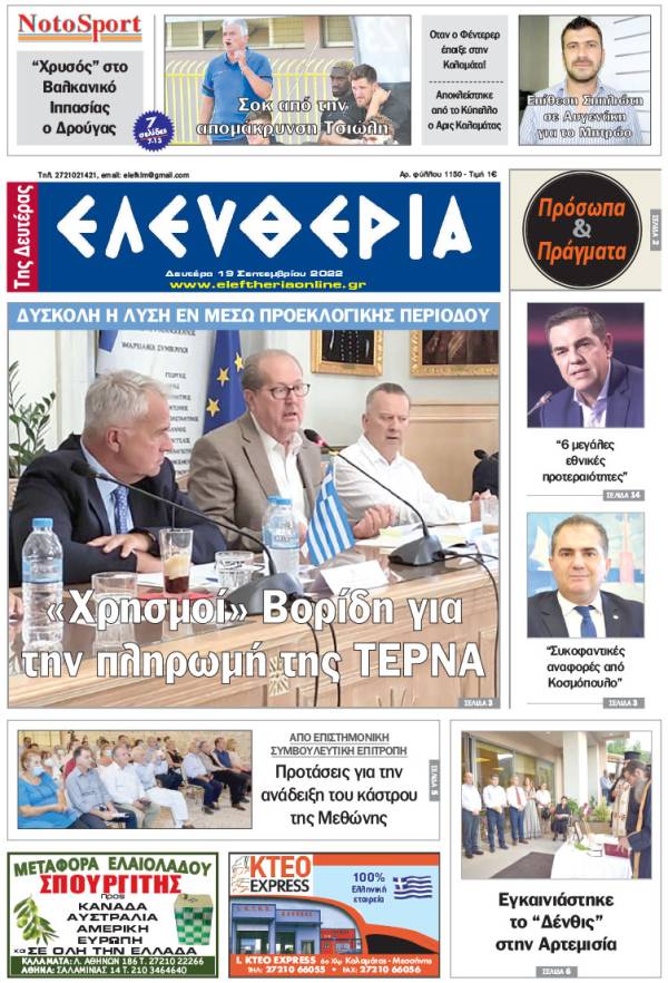 &quot;Ελευθερία της Δευτέρας&quot; - 19 Σεπτεμβρίου 2022