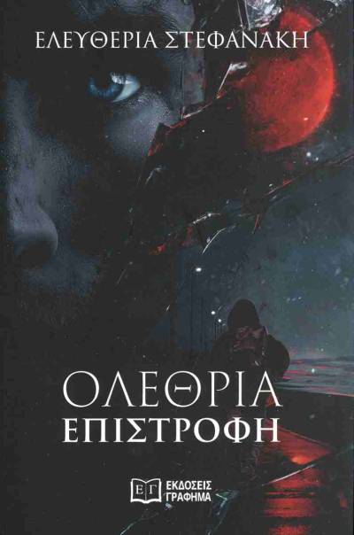 "Ολέθρια επιστροφή" της Ελευθερίας Στεφανάκη