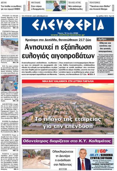 "Ελευθερία" - Πέμπτη 18 Ιουνίου 2026