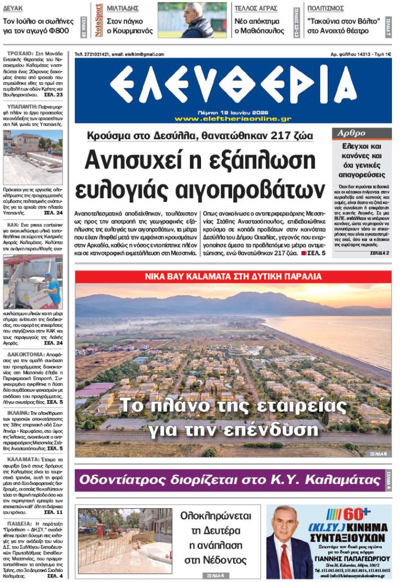 "Ελευθερία" - Πέμπτη 18 Ιουνίου 2026