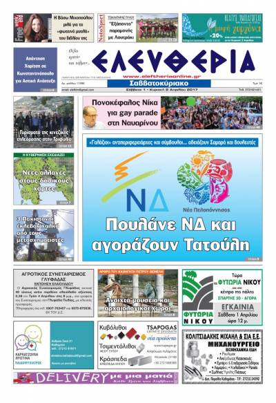 &quot;Ελευθερία Σαββατοκύριακο&quot; 1-2 Απριλίου 2017