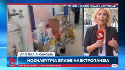 Νοσηλεύτρια έπαθε ηλεκτροπληξία από παλιά καλώδια στο Γενικό Κρατικό Νίκαιας (βίντεο)