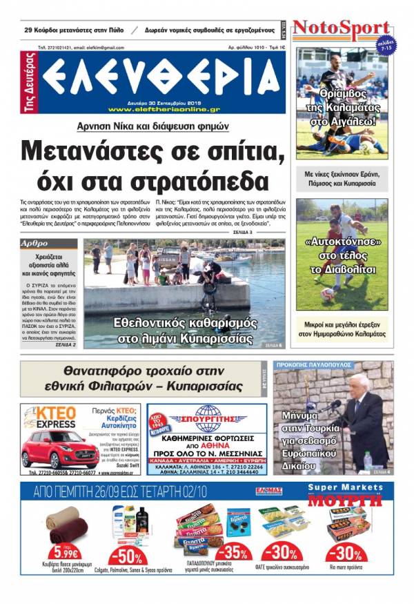 "Ελευθερία της Δευτέρας" - 30 Σεπτεμβρίου 2019