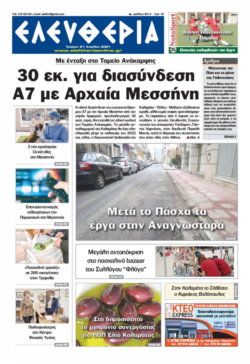 &quot;Ελευθερία&quot; - Τετάρτη 21 Aπριλίου 2021