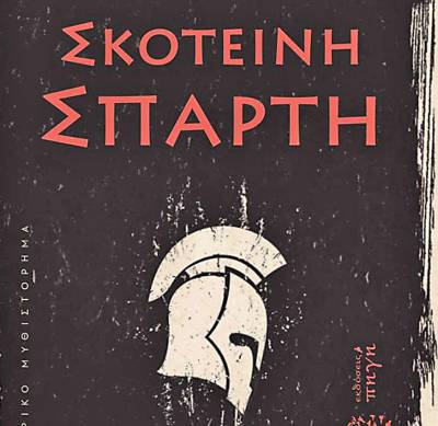 Παρουσιάζεται στην Κυπαρισσία η &quot;Σκοτεινή Σπάρτη&quot;