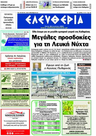 &quot;Ελευθερία&quot; - Πέμπτη 28 Αυγούστου 2025