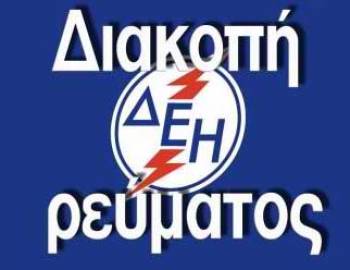 Διακοπή ρεύματος την Τρίτη στην Καλαμάτα