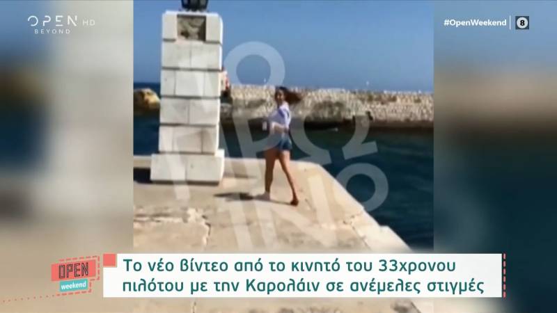 Το νέο βίντεο από το κινητό του 33χρονου πιλότου με την Καρολάιν σε ανέμελες στιγμές (Βίντεο)