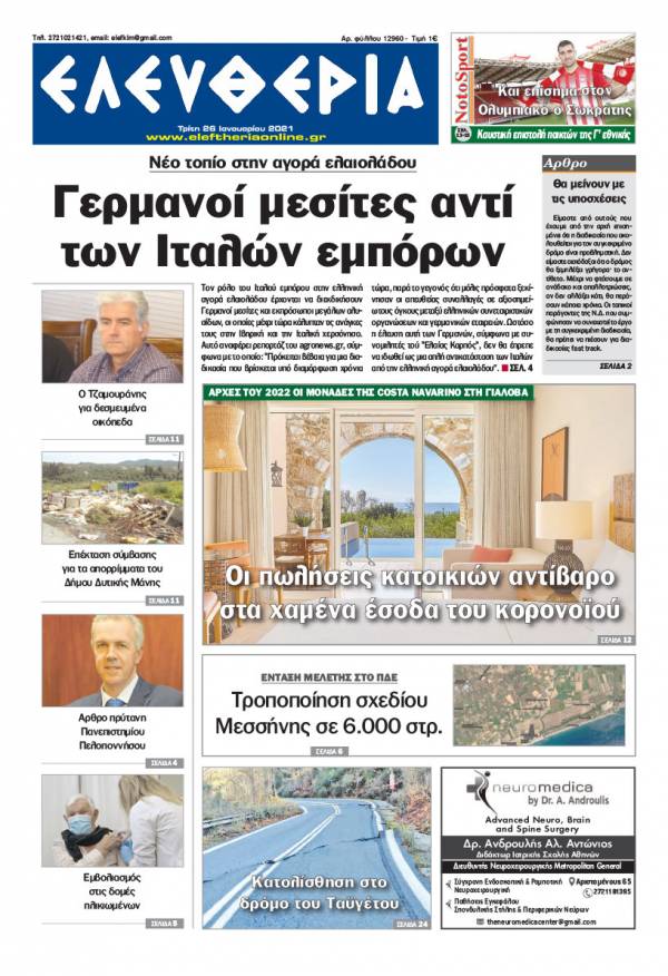 &quot;Ελευθερία&quot; - Τρίτη 26 Ιανουαρίου 2021