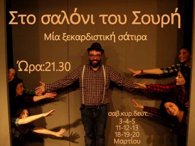 Δραματοποιημένη ποίηση του Σουρή από την "Αυτοσχέδια σκηνή"