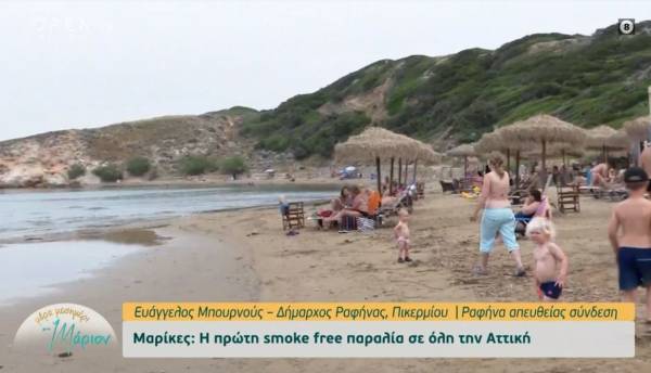 Μαρίκες: Η πρώτη smoke free παραλία σε όλη την Αττική (Βίντεο)