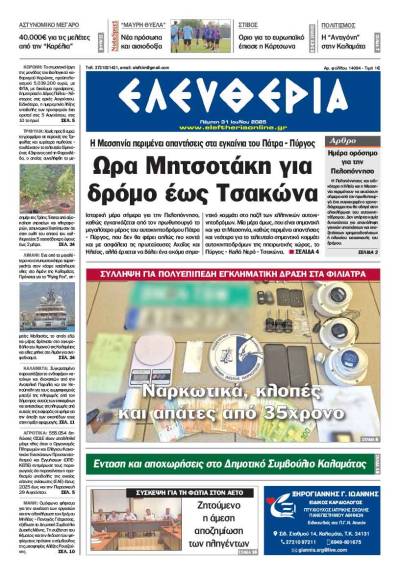 &quot;Ελευθερία&quot; - Πέμπτη 31 Ιουλίου 2025