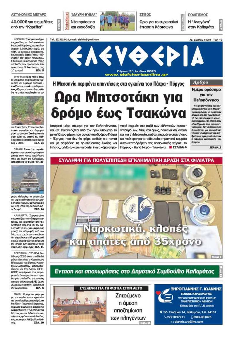 &quot;Ελευθερία&quot; - Πέμπτη 31 Ιουλίου 2025