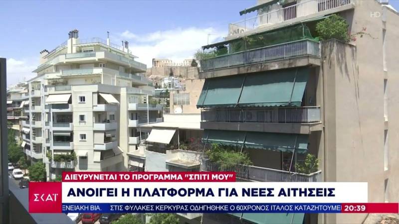 Διευρύνεται το πρόγραμμα &quot;Σπίτι Μου&quot; - Ανοίγει η πλατφόρμα για νέες αιτήσεις