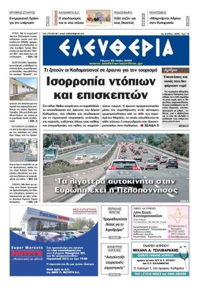 &quot;Ελευθερία&quot; - Πέμπτη 22 Μαΐου 2025