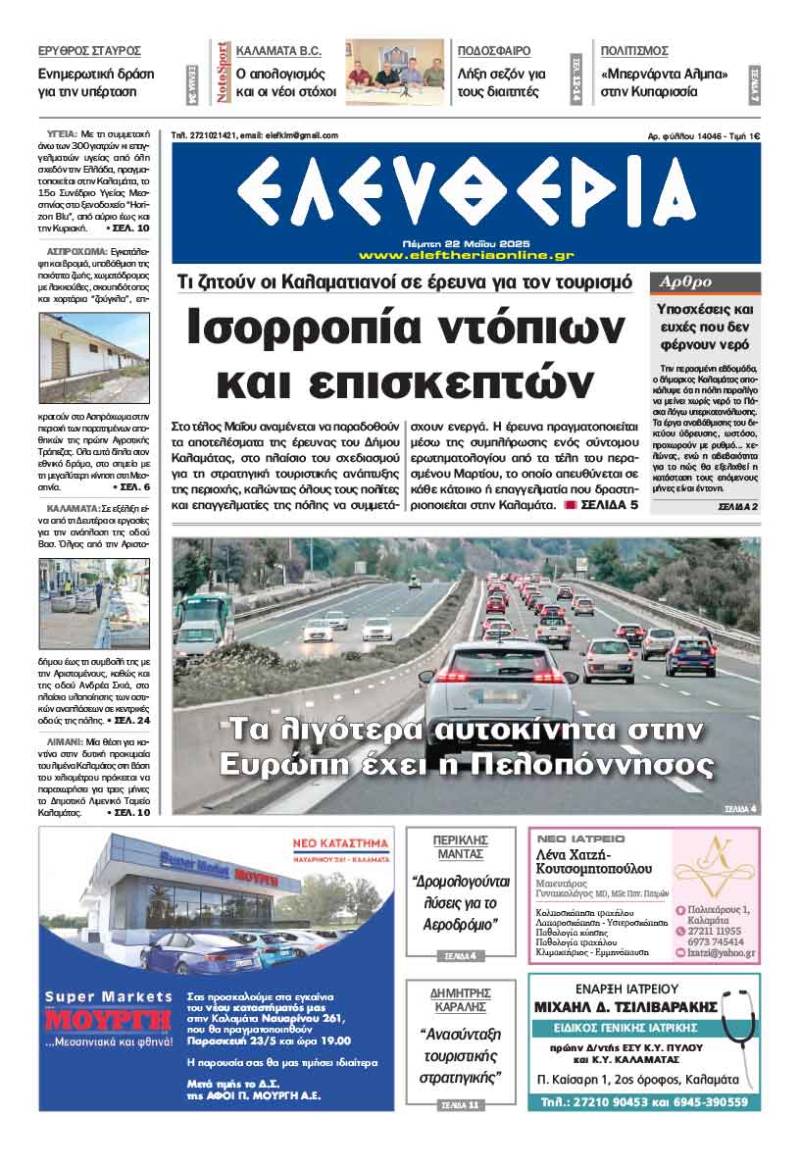 &quot;Ελευθερία&quot; - Πέμπτη 22 Μαΐου 2025