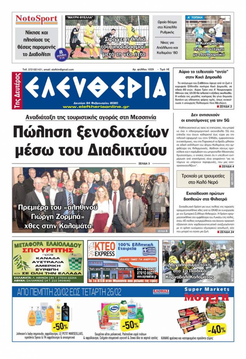 &quot;Ελευθερία της Δευτέρας&quot; - 24 Φεβρουαρίου 2020