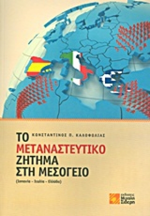 Παρουσίαση του βιβλίου &quot;Το μεταναστευτικό ζήτημα στη Μεσόγειο&quot; του Κων. Καλοφωλιά, στο βιβλίο Παπασωτηρίου