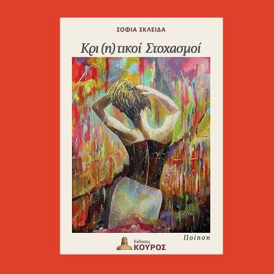 "Κρι(η)τικοί στοχασμοί" της Σοφίας Σκλείδα