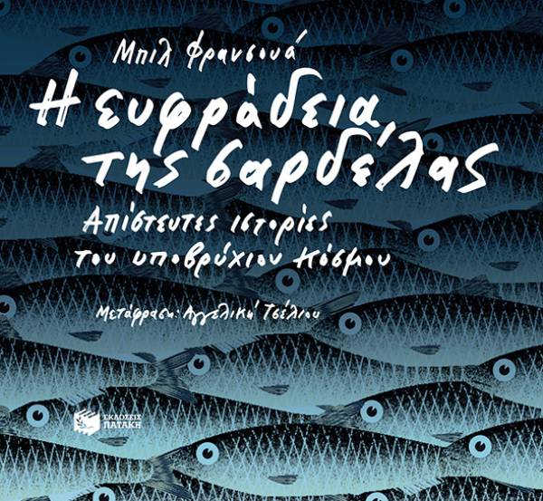 Η ευφράδεια της σαρδέλας, του Μπιλ Φρανσουά
