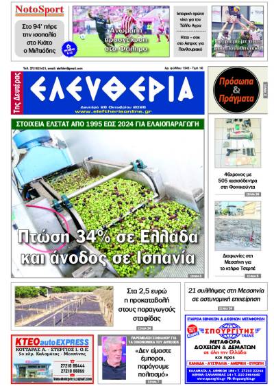 "Ελευθερία της Δευτέρας" - 26 Οκτωβρίου 2026