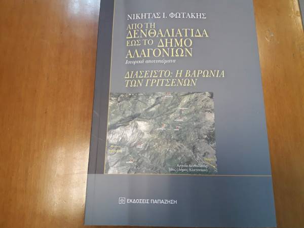 Νέο βιβλίο του Μεσσήνιου Νικήτα Ι. Φωτάκη: Από τη Δενθαλιάτιδα έως το Δήμο Αλαγονίων