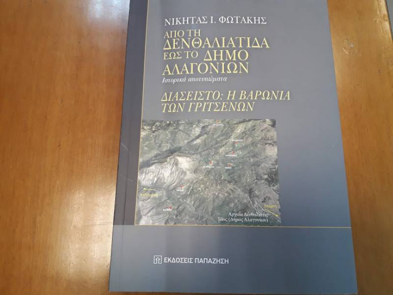 Νέο βιβλίο του Μεσσήνιου Νικήτα Ι. Φωτάκη: Από τη Δενθαλιάτιδα έως το Δήμο Αλαγονίων