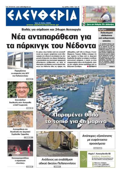 &quot;Ελευθερία&quot; - Τρίτη 6 Μαΐου 2025