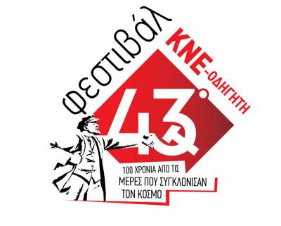 Το Φεστιβάλ ΚΝΕ και φέτος στο Πάρκο Λιμενικού