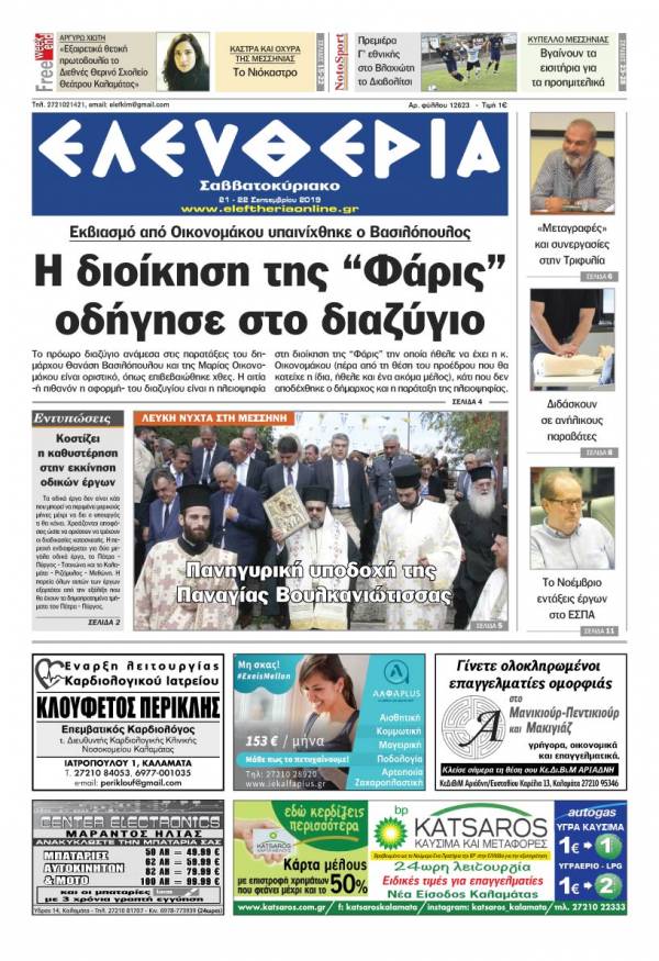 &quot;Ελευθερία Σαββατοκύριακο&quot; 21-22 Σεπτεμβρίου 2019