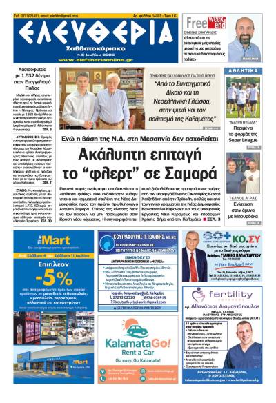 "Ελευθερία Σαββατοκύριακο" 4-5 Ιουλίου 2026