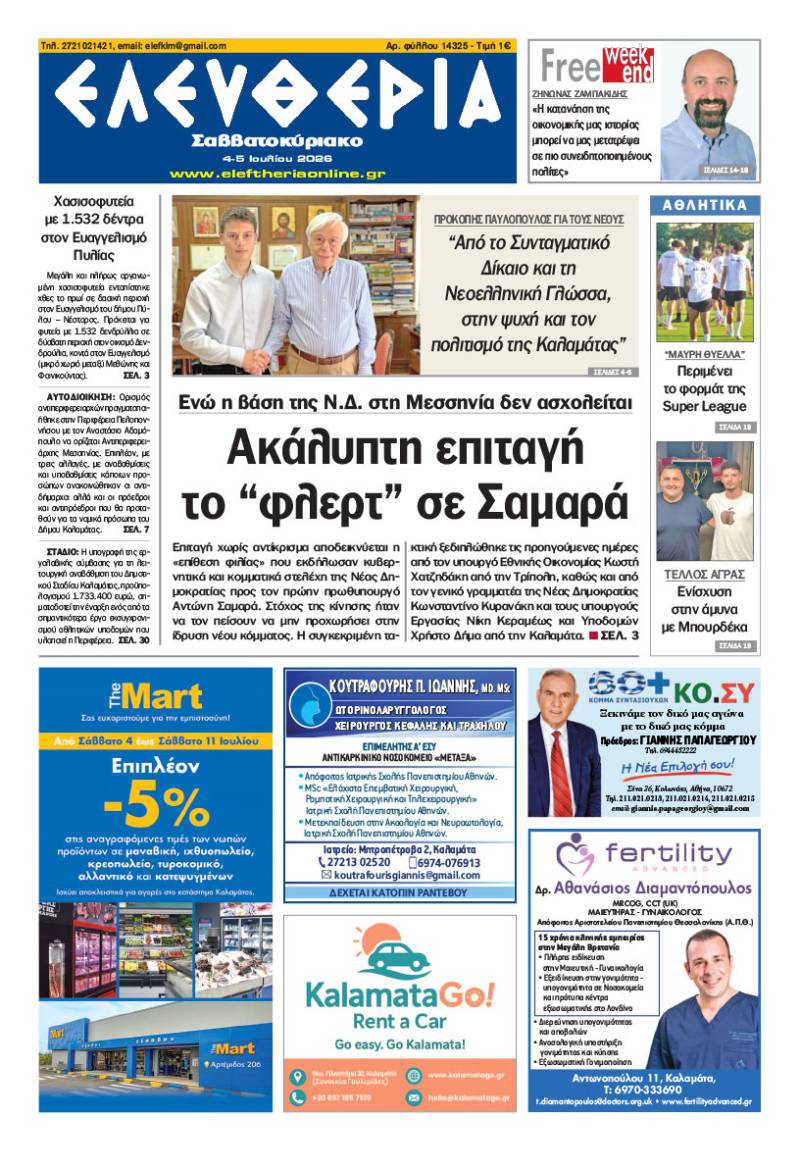 "Ελευθερία Σαββατοκύριακο" 4-5 Ιουλίου 2026