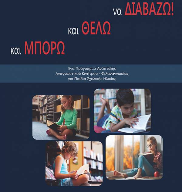 Παρουσίαση του βιβλίου “Και μπορώ και θέλω να διαβάζω&quot; στην Καλαμάτα