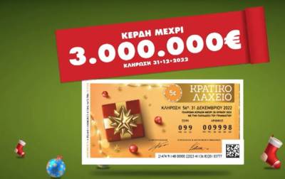 Κρατικό Λαχείο 2022: Δείτε αν κερδίζει ο λαχνός σας