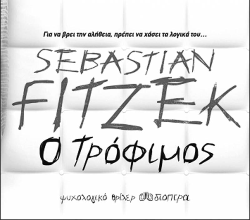 “Ο τρόφιμος” του Sebastian Fitzek I Εκδόσεις Διόπτρα