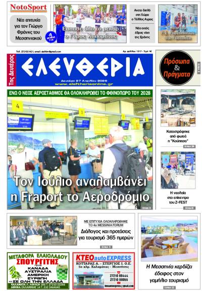 "Ελευθερία της Δευτέρας" - 27 Απριλίου 2026